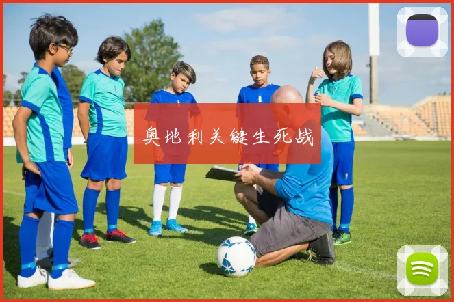 奥地利关键生死战