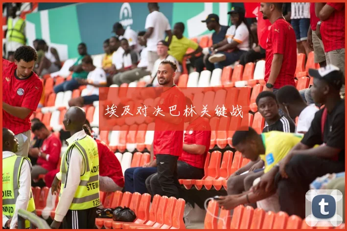 埃及对决巴林关键战