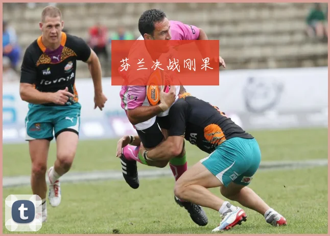 芬兰决战刚果