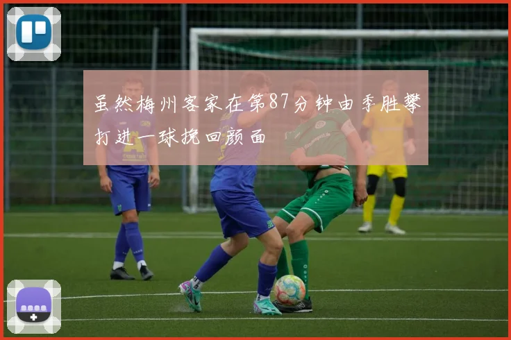 虽然梅州客家在第87分钟由季胜攀打进一球挽回颜面