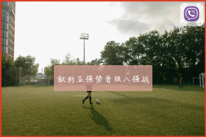 叙利亚强势晋级八强战