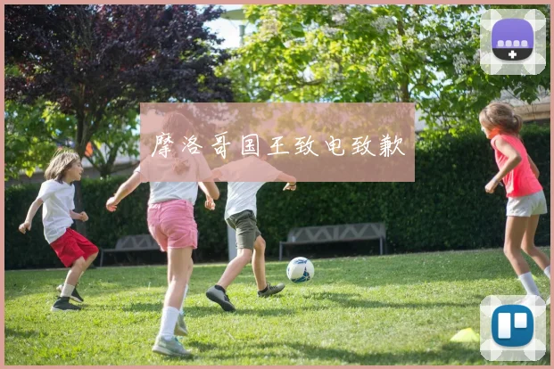 摩洛哥国王致电致歉