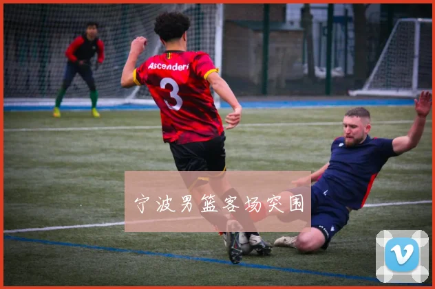 宁波男篮客场突围