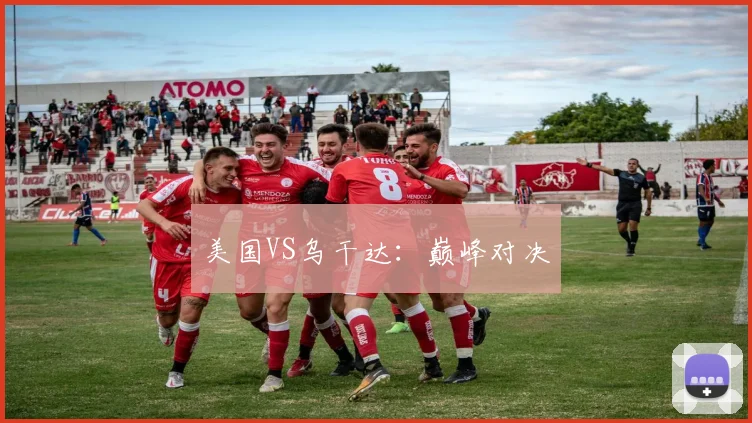 美国VS乌干达:巅峰对决