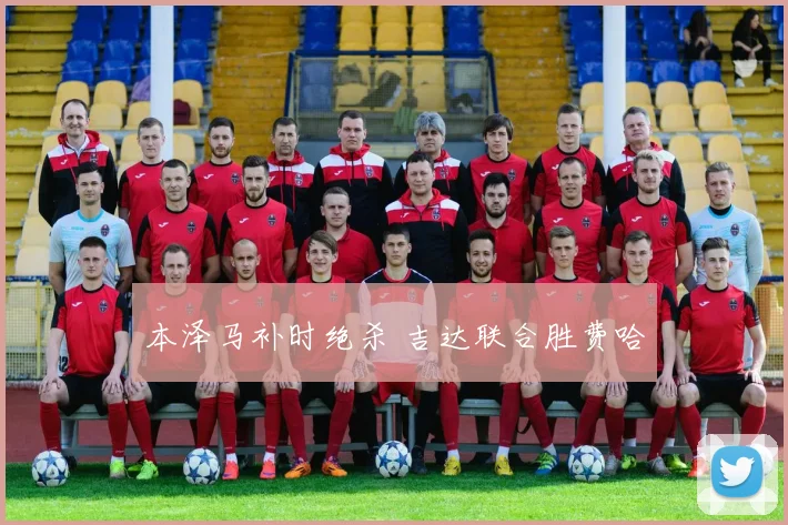 本泽马补时绝杀 吉达联合胜费哈