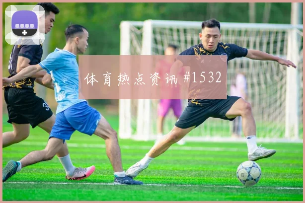 巴西vs海地2026世界杯高空球对抗