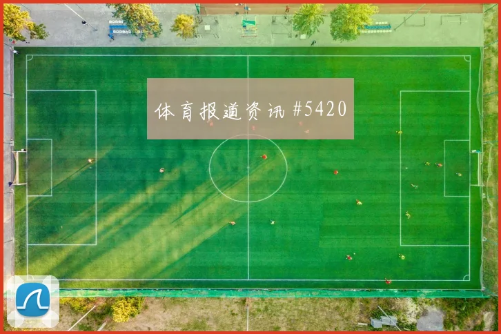 穆西亚拉莫德里奇巨星连线葡萄牙压哨过关