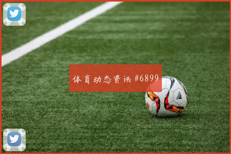 2026世界杯F组小组头名争夺前瞻