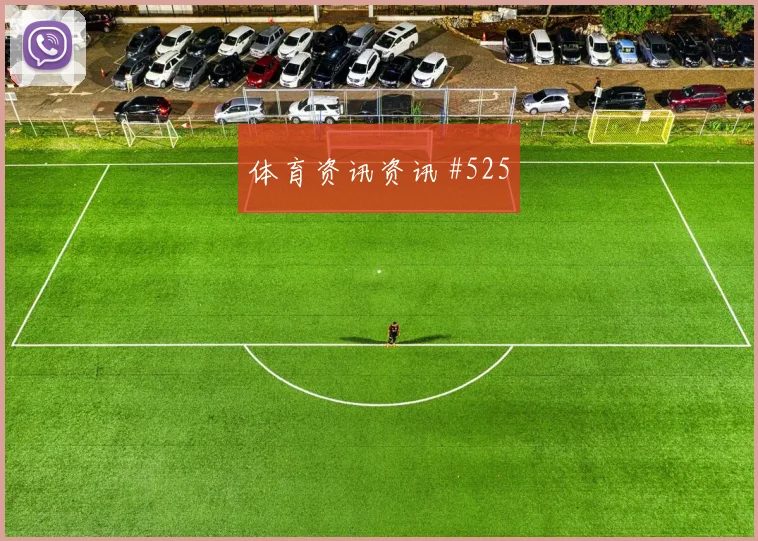 辛格2026世界杯末轮首发机会