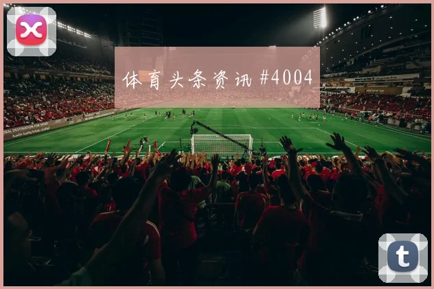 德甲焦点战：莱比锡队长爆发，法兰克福惊险过关