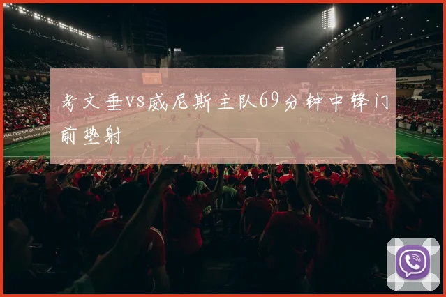 考文垂vs威尼斯主队69分钟中锋门前垫射