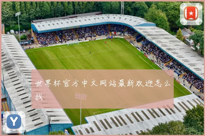 世界杯官方中文网站最新欢迎怎么找