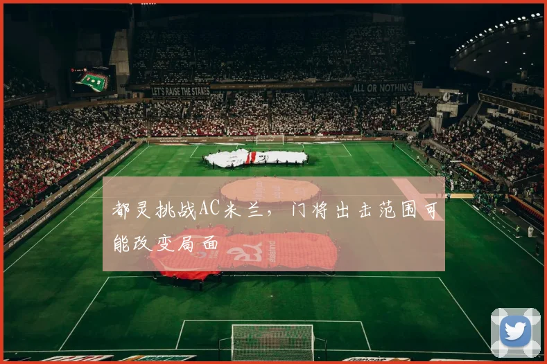 都灵挑战AC米兰,门将出击范围可能改变局面