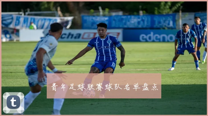 青年足球联赛球队名单盘点
