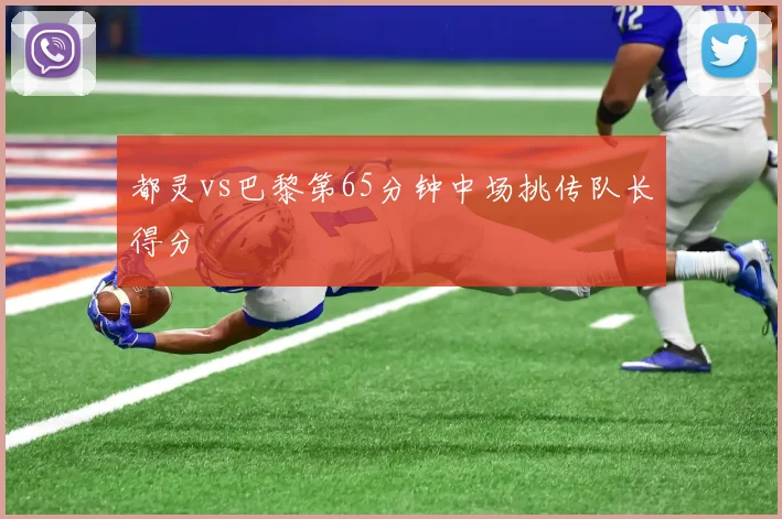都灵vs巴黎第65分钟中场挑传队长得分