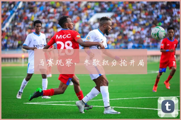 马赛观察，冬歇积分抢开局