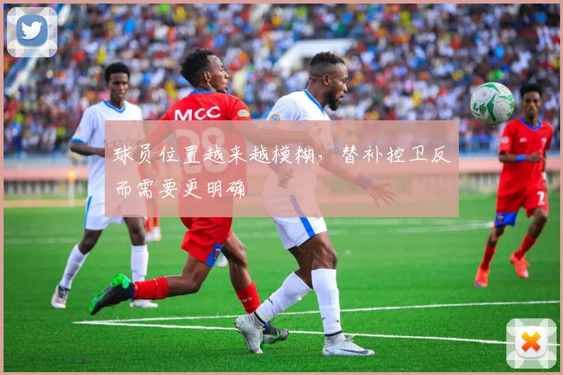 球员位置越来越模糊，替补控卫反而需要更明确