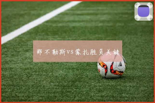 那不勒斯vs蒙扎胜负关键