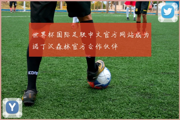 世界杯国际足联中文官方网站成为诺丁汉森林官方合作伙伴