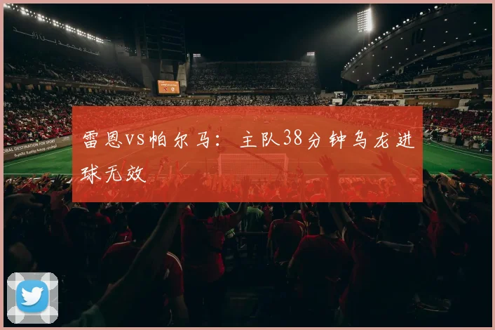雷恩vs帕尔马：主队38分钟乌龙进球无效