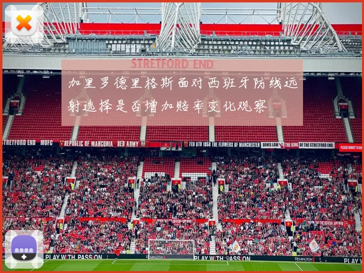加里罗德里格斯面对西班牙防线远射选择是否增加赔率变化观察